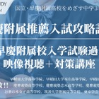 国立・早慶附属高を目指す中3生向けオンライン講座…栄光リンクスタディ