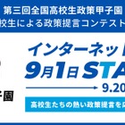 国へ直接提言「全国高校生政策甲子園」国民投票で最優秀賞決定へ 画像