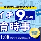 教員試験の時事問題、毎月無料で解説…TACオンラインセミナー