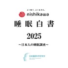 子供の睡眠不足が顕著に「nishikawa睡眠白書」1万人調査