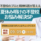 児童精神科医による「夏休み明け不登校のお悩み解決」9/9