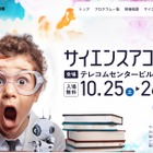130以上のプログラム「サイエンスアゴラ」10/25-26