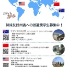 埼玉県、姉妹友好州省へ派遣する奨学生7人を募集
