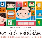 全35コースに増「とうきゅうキッズプログラム」9/5募集開始