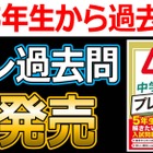 【中学受験】小5から解きたい「プレ過去問」声の教育社発刊