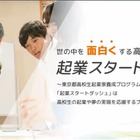 東京都「起業スタートダッシュ」育成講座…高校生募集、説明会9/19 画像