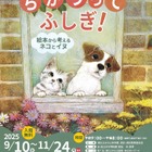 秋の企画展「絵本から考えるネコとイヌ」9-11月…港区立みなと科学館