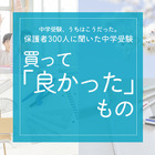 保護者300人に聞いた中学受験…買ってよかったものダントツ1位は？