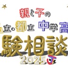 【中学受験】【高校受験】私立・都立中学高校受験相談会9/28池袋