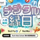 センサー金魚すくいなど夏祭りが進化「デジタル縁日」9/27-28