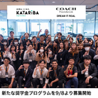 給付型奨学金と伴走支援で大学進学を応援…COACH×カタリバ