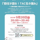 TAC生の強みを語る、行政事務職向け公務員講座セミナー9/20