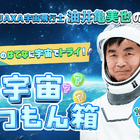 JAXA「宇宙しつもん箱」油井宇宙飛行士へ質問募集…10/31まで