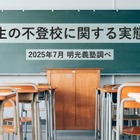 休み明け「不登校」47%の親が長期休暇との関連を実感