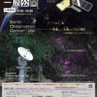 宇宙教室や工作体験…JAXA「地球観測センター」一般公開10/4
