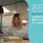 小中高大72校が来日「ニュージーランド留学フェア」10/5