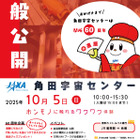 JAXA角田宇宙センター60th「一般公開」10/5