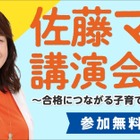 子育ての悩み解決「佐藤ママの無料講演会」10/28