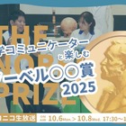 日本科学未来館がライブ配信「ノーベル賞2025」10/6-8