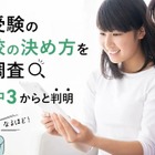 【高校受験】志望校の決め方、偏差値より「校風」重視…公立第1志望は75.5%