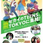 東京都の中高生募集、10代による国際交流…10/6締切