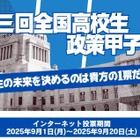 最優秀賞は国民投票「全国高校生政策甲子園」9/20まで