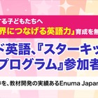 Enuma Japan「スターキッズ英語プログラム」参加者募集