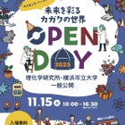 理研と横浜市立大の一般公開11/15…科学を楽しむ42のプログラム