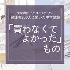 保護者300人に聞いた中学受験…買わなくてよかったもの、ダントツ1位は？