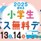 静岡県、小学生「バス無料デ―」12/13-14…関連イベントも