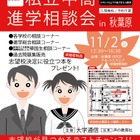【中学受験】【高校受験】桐光・駒込など私立中高進学相談会in秋葉原11/2 画像