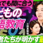 まだ間に合う「子供の英語教育」実践者たちが明かす最適解