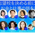 海外で活躍する13人が登壇、中高親子無料セミナー全14回