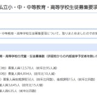 【小学校受験2026】【中学受験2026】【高校受験2026】千葉県、私立学校の生徒募集要項を公表