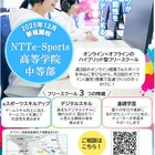 eスポーツ活用、中学生向けフリースクール12月開校…千葉で募集開始