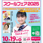 【中学受験】【高校受験】公立・私立中高「スクールフェア」10/19千葉