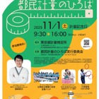 「都民計量のひろば」11/1、QuizKnock鶴崎クイズ＆トークショーほか