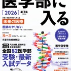 【大学受験2026】AERAムック「医学部に入る」全国82医学部最新入試データ掲載 画像