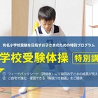 【小学校受験】年中児向け運動テスト対策「体操特別講習」東京・埼玉・兵庫