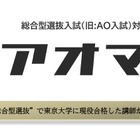 【大学受験】総合型選抜の直前対策アプリ「アオマル」提供 画像