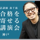 【大学受験】合格を引き寄せる特別講演…講師は河合塾の森千紘先生