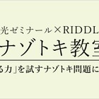 栄光ゼミナール×RIDDLER「ナゾトキ教室」11/15