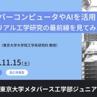 AIとスパコンで変わる未来の材料開発…東大、中高生向け講座