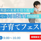 英語教育の専門家ら7人登壇「国際子育てフェス2025」10/18