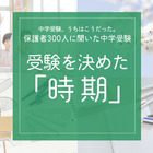 保護者300人に聞いた中学受験…受験を決めた時期   多かったのはいつ？