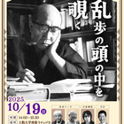 立教大「江戸川乱歩を体感」体験型ミステリーイベント10/19