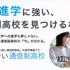 大学進学に強い通信制高校の比較サイト「すごい通信制高校」500校から選択