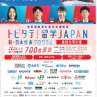トビタテ！留学JAPAN、高校生700人と大学生250人募集