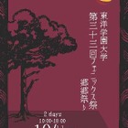 東洋学園大「フェニックス祭」10/11・12、地域の祭りと連携