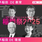 早稲田大「教育と環境を考えるパネルディスカッション」10/19